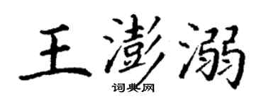 丁谦王澎溺楷书个性签名怎么写