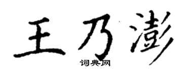 丁谦王乃澎楷书个性签名怎么写