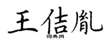 丁谦王佶胤楷书个性签名怎么写