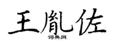 丁谦王胤佐楷书个性签名怎么写