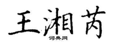 丁谦王湘芮楷书个性签名怎么写