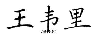 丁谦王韦里楷书个性签名怎么写