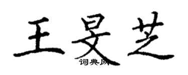 丁谦王旻芝楷书个性签名怎么写