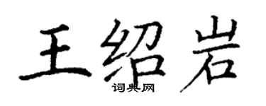 丁谦王绍岩楷书个性签名怎么写