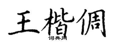 丁谦王楷倜楷书个性签名怎么写