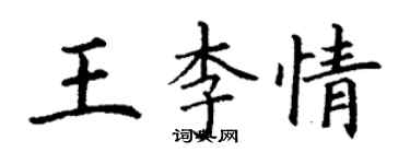 丁谦王李情楷书个性签名怎么写