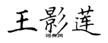 丁谦王影莲楷书个性签名怎么写