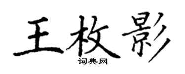 丁谦王枚影楷书个性签名怎么写