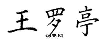 丁谦王罗亭楷书个性签名怎么写