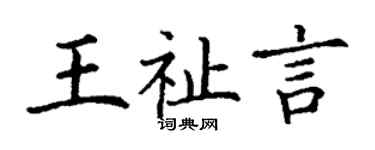 丁谦王祉言楷书个性签名怎么写