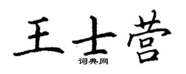 丁谦王士营楷书个性签名怎么写