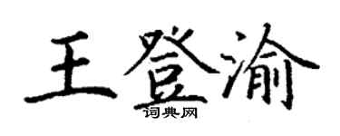 丁谦王登渝楷书个性签名怎么写