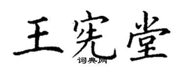 丁谦王宪堂楷书个性签名怎么写