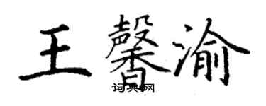 丁谦王馨渝楷书个性签名怎么写