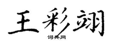 丁谦王彩翊楷书个性签名怎么写