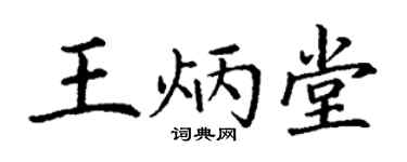 丁谦王炳堂楷书个性签名怎么写