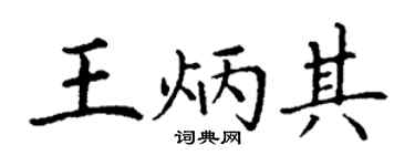 丁谦王炳其楷书个性签名怎么写