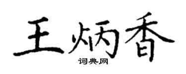 丁谦王炳香楷书个性签名怎么写