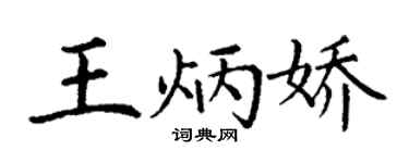 丁谦王炳娇楷书个性签名怎么写