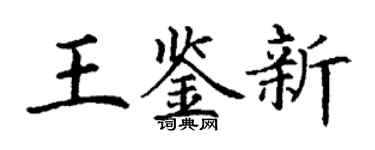 丁谦王鉴新楷书个性签名怎么写