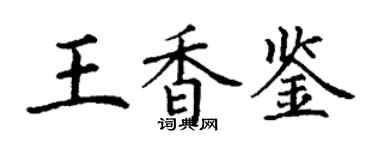 丁谦王香鉴楷书个性签名怎么写