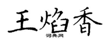 丁谦王焰香楷书个性签名怎么写