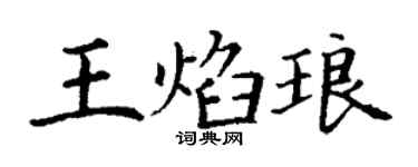 丁谦王焰琅楷书个性签名怎么写