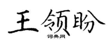 丁谦王领盼楷书个性签名怎么写