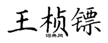 丁谦王桢镖楷书个性签名怎么写