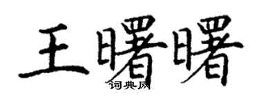 丁谦王曙曙楷书个性签名怎么写