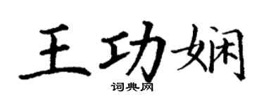 丁谦王功娴楷书个性签名怎么写