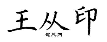 丁谦王从印楷书个性签名怎么写