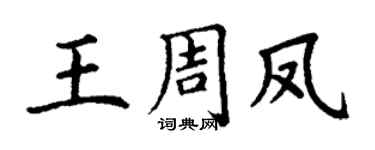 丁谦王周凤楷书个性签名怎么写