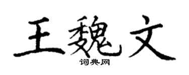 丁谦王魏文楷书个性签名怎么写