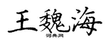 丁谦王魏海楷书个性签名怎么写