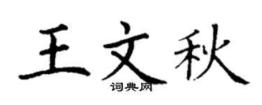 丁谦王文秋楷书个性签名怎么写