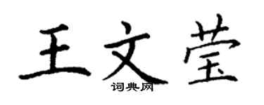 丁谦王文莹楷书个性签名怎么写