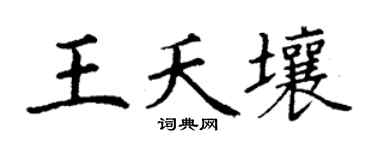 丁谦王夭壤楷书个性签名怎么写