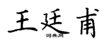 丁谦王廷甫楷书个性签名怎么写