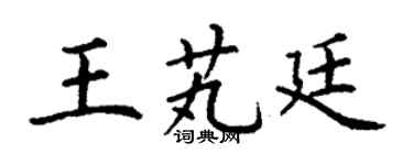 丁谦王芄廷楷书个性签名怎么写