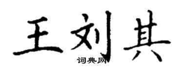 丁谦王刘其楷书个性签名怎么写