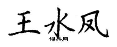 丁谦王水凤楷书个性签名怎么写