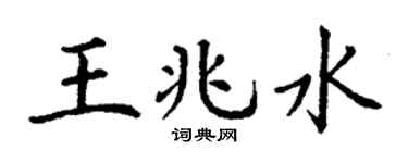 丁谦王兆水楷书个性签名怎么写