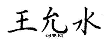 丁谦王允水楷书个性签名怎么写