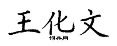 丁谦王化文楷书个性签名怎么写