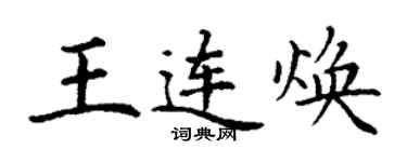 丁谦王连焕楷书个性签名怎么写