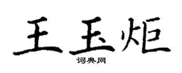 丁谦王玉炬楷书个性签名怎么写