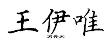 丁谦王伊唯楷书个性签名怎么写