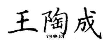 丁谦王陶成楷书个性签名怎么写