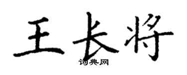 丁谦王长将楷书个性签名怎么写